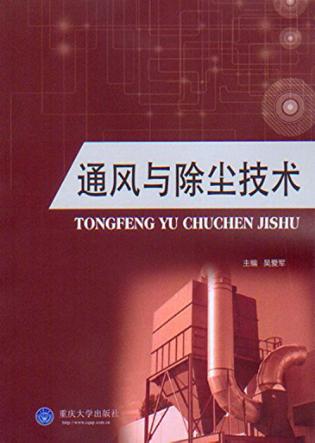 通风与除尘技术 封面