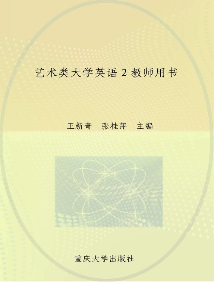 艺术类大学英语  2  教师用书  第2版 封面