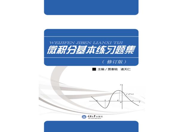 微积分基本练习题集 修订版 封面