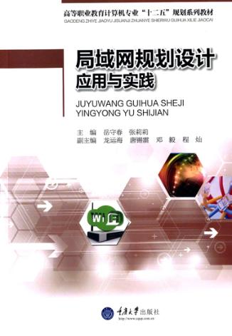 局域网规划设计应用与实践 封面