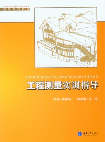 工程测量实训指导 封面