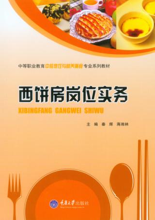 西饼房岗位实务 封面