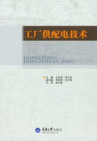 工厂供配电技术 封面