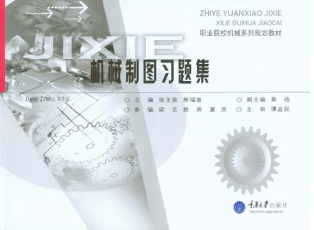 机械制图习题集 封面