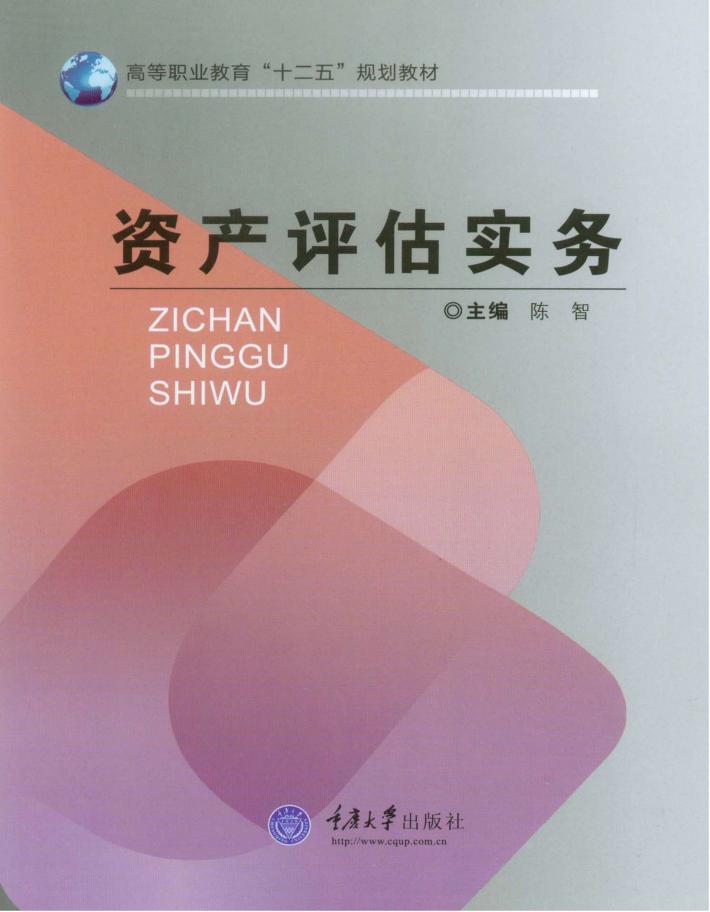 资产评估实务 封面