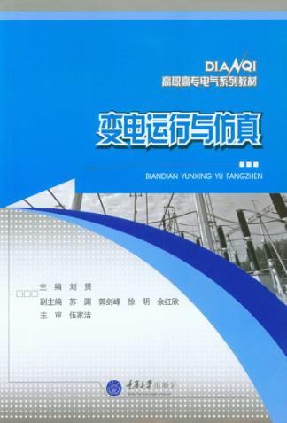 变电运行与仿真 封面