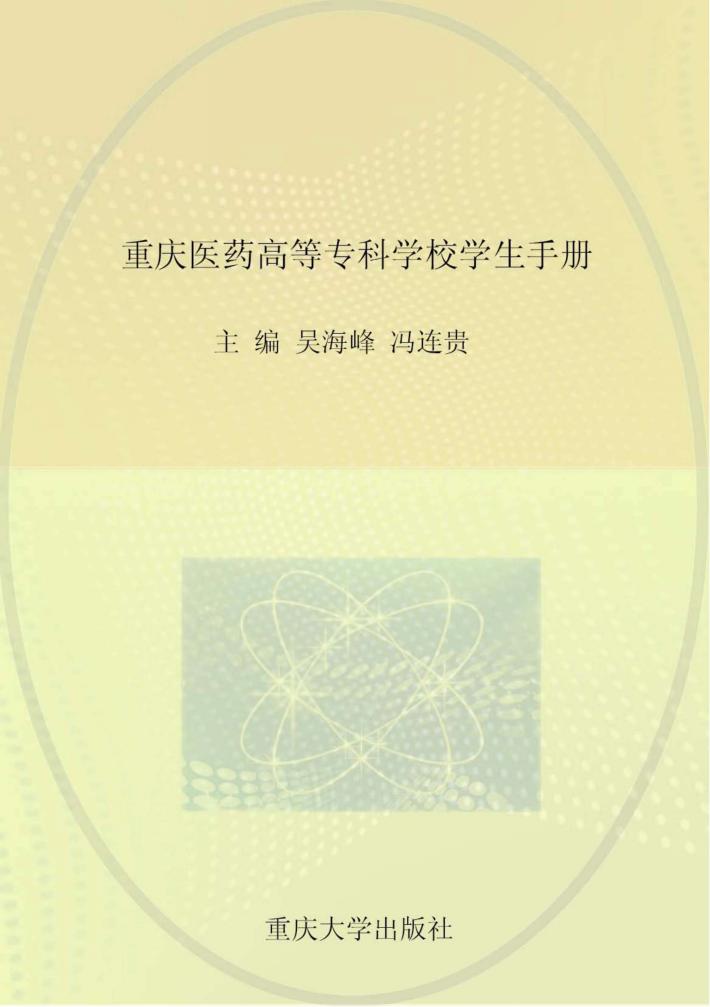 重庆医药高等专科学校学生手册 封面