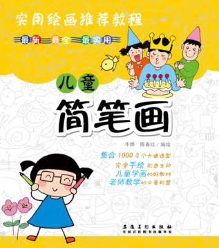 儿童简笔画 封面