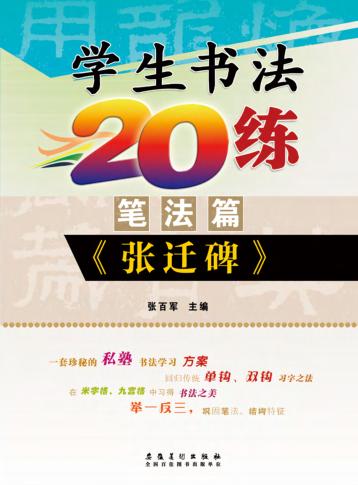 学生书法20练  笔法篇  《张迁碑》 封面