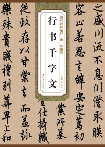 唐欧阳询行书千字文 封面