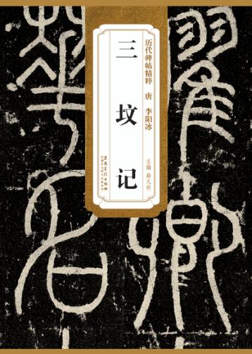 唐李阳冰三坟记 封面