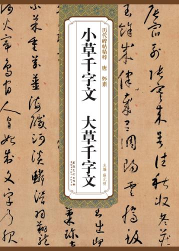 唐怀素小草千字文  大草千字文 封面