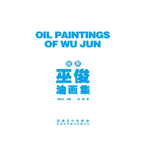 视界  巫俊油画集 封面