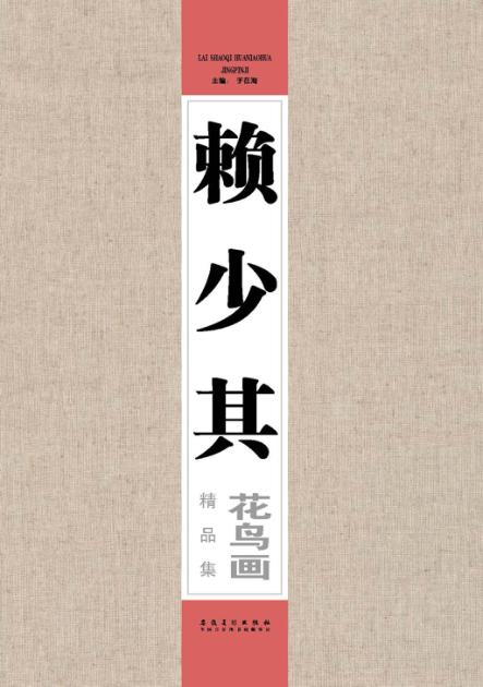 赖少其花鸟画精品集 封面