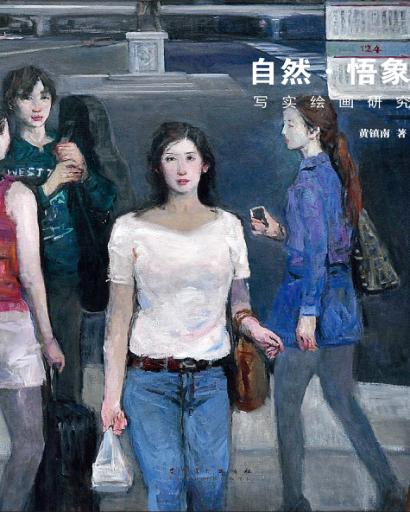 自然·悟象  写实绘画研究 封面