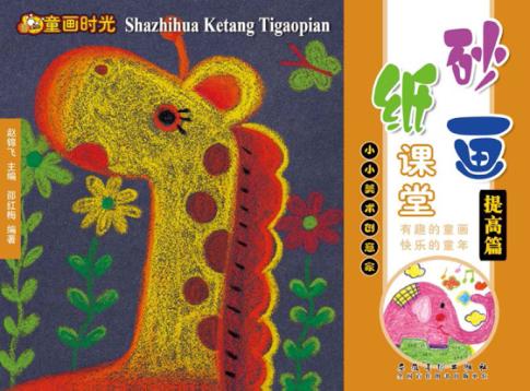 砂画纸课堂  提高篇 封面