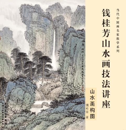 钱桂芳山水画技法讲座  山水画构图 封面