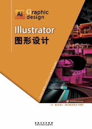 Illustrator图形设计 封面
