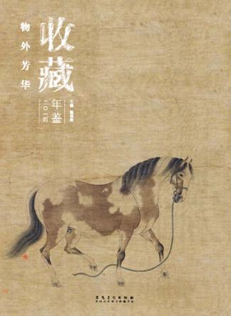 收藏年鉴·物外芳华 封面