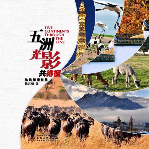 五洲光影共徘徊  池昌银摄影集 封面
