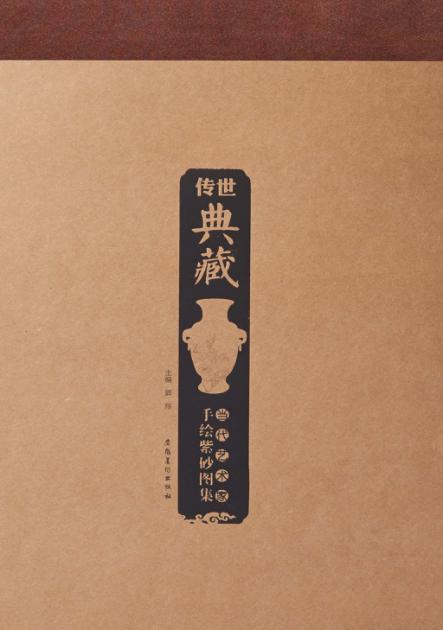 传世典藏  当代艺术家手绘紫砂图集 封面