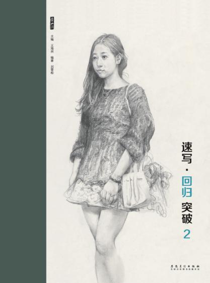 速写，回归突破  2 封面