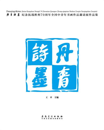 丹青诗墨  纪念抗战胜利70周年全国中青年书画作品邀请展作品集 封面