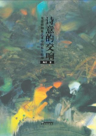 诗意的交响 朱德群抽象艺术中的东方精神 封面