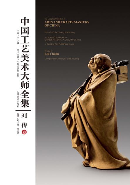 中国工艺美术大师全集  刘传卷 封面