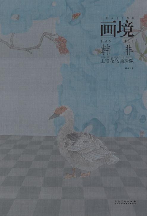 韩非  工笔花鸟画探微 封面