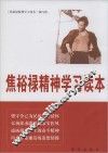 焦裕禄精神学习读本 电子书封面