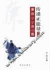 传递正能量  廉政小小说100篇  第2辑 封面