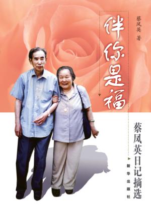 伴你是福  蔡凤英日记摘选 封面