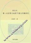 剑与火 第二次世界大战若干重大问题研究 封面