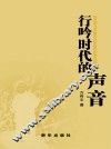 行吟时代的声音 封面