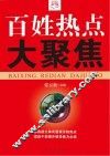 百姓热点大聚焦