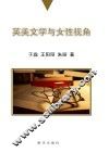 英美文学与女性视角 封面