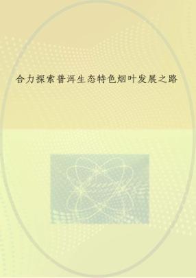 合力探索普洱生态特色烟叶发展之路 封面