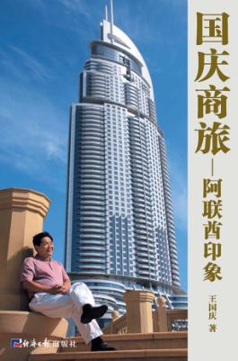 国庆商旅  阿联酋印象 封面