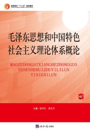 毛泽东思想和中国特色社会主义理论体系概论 封面