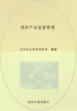消防产品监督管理 封面