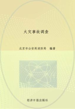 火灾事故调查 封面