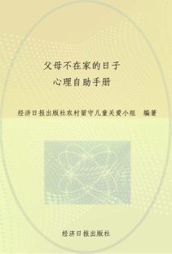 父母不在家的日子  心理自助手册 封面