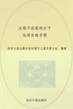 父母不在家的日子  生活自助手册 封面