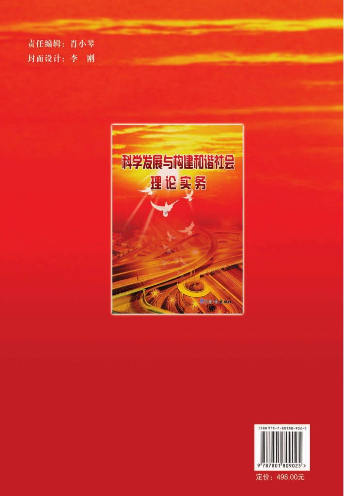 科学发展与构建和谐社会理论实务  上 封面