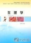 全国医学高职高专规划教材 生理学 封面