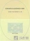 防渗墙质量无损检测技术规程 封面