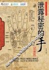 泄露秘密的手 封面