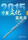 2015宁夏文化蓝皮书 封面