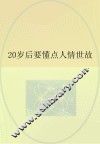 20岁后要懂点人情世故 封面